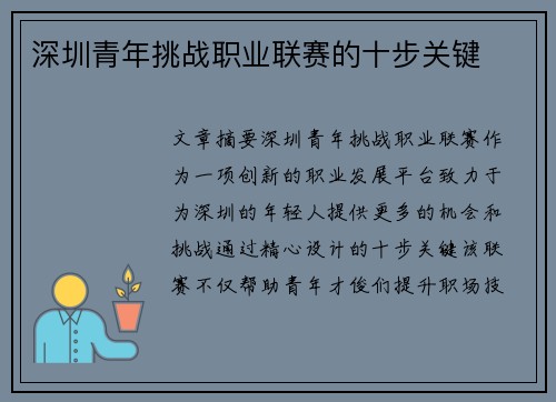 深圳青年挑战职业联赛的十步关键