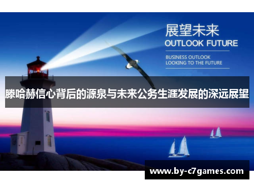 滕哈赫信心背后的源泉与未来公务生涯发展的深远展望