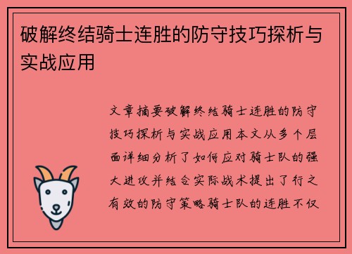 破解终结骑士连胜的防守技巧探析与实战应用 破解终结骑士连胜的防守技巧探析与实战应用