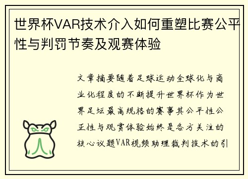 世界杯VAR技术介入如何重塑比赛公平性与判罚节奏及观赛体验