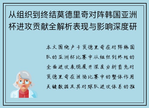 从组织到终结莫德里奇对阵韩国亚洲杯进攻贡献全解析表现与影响深度研究
