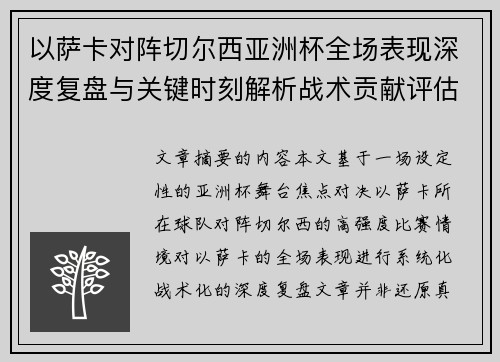 以萨卡对阵切尔西亚洲杯全场表现深度复盘与关键时刻解析战术贡献评估 以萨卡对阵切尔西亚洲杯全场表现深度复盘与关键时刻解析战术贡献评估