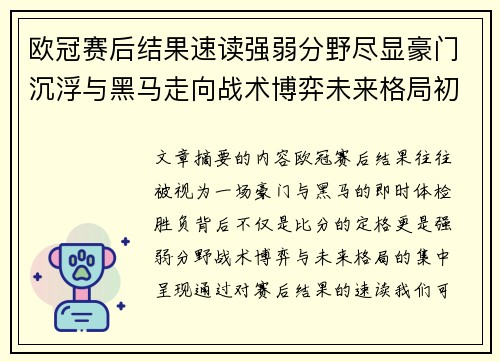 欧冠赛后结果速读强弱分野尽显豪门沉浮与黑马走向战术博弈未来格局初现
