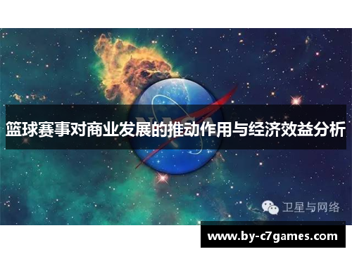 篮球赛事对商业发展的推动作用与经济效益分析