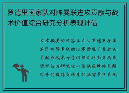 罗德里国家队对阵曼联进攻贡献与战术价值综合研究分析表现评估