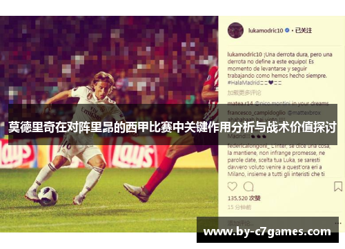 莫德里奇在对阵里昂的西甲比赛中关键作用分析与战术价值探讨