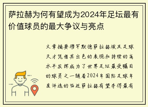 萨拉赫为何有望成为2024年足坛最有价值球员的最大争议与亮点