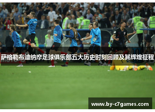 萨格勒布迪纳摩足球俱乐部五大历史时刻回顾及其辉煌征程