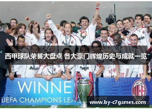 西甲球队荣誉大盘点 各大豪门辉煌历史与成就一览