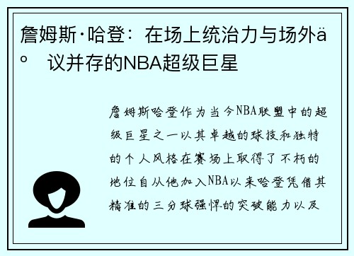 詹姆斯·哈登：在场上统治力与场外争议并存的NBA超级巨星