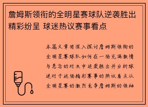 詹姆斯领衔的全明星赛球队逆袭胜出精彩纷呈 球迷热议赛事看点 詹姆斯领衔的全明星赛球队逆袭胜出精彩纷呈 球迷热议赛事看点