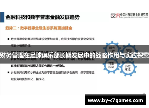 财务管理在足球俱乐部长期发展中的战略作用与实践探索