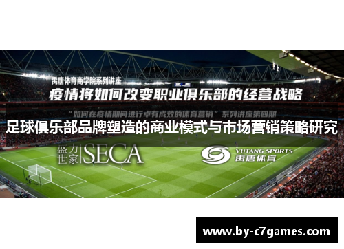 足球俱乐部品牌塑造的商业模式与市场营销策略研究