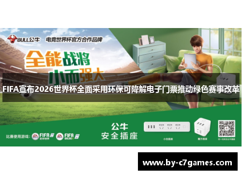 FIFA宣布2026世界杯全面采用环保可降解电子门票推动绿色赛事改革