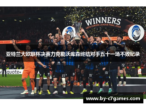 亚特兰大欧联杯决赛力克勒沃库森终结对手五十一场不败纪录