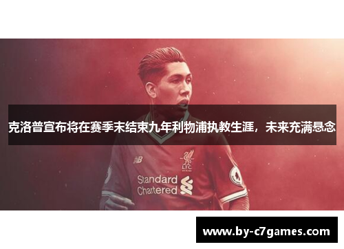 克洛普宣布将在赛季末结束九年利物浦执教生涯，未来充满悬念