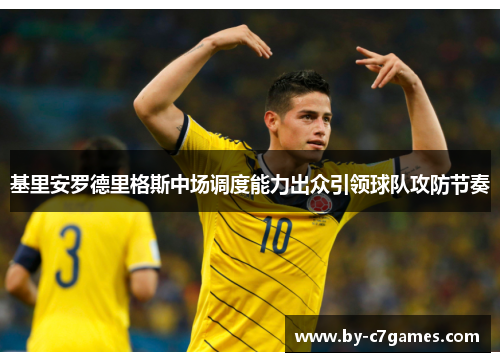 基里安罗德里格斯中场调度能力出众引领球队攻防节奏