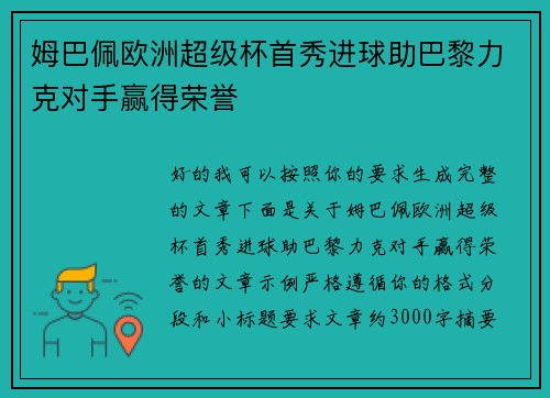 姆巴佩欧洲超级杯首秀进球助巴黎力克对手赢得荣誉