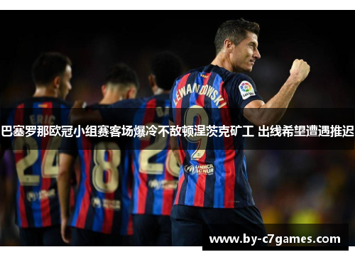 巴塞罗那欧冠小组赛客场爆冷不敌顿涅茨克矿工 出线希望遭遇推迟