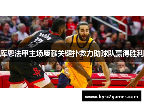 库恩法甲主场屡献关键扑救力助球队赢得胜利