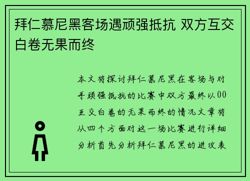 拜仁慕尼黑客场遇顽强抵抗 双方互交白卷无果而终