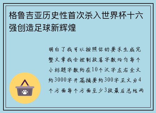 格鲁吉亚历史性首次杀入世界杯十六强创造足球新辉煌