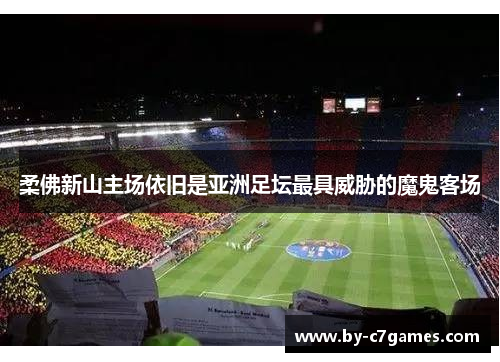 柔佛新山主场依旧是亚洲足坛最具威胁的魔鬼客场