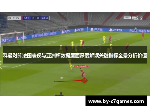 科曼对阵法国表现与亚洲杯数据层面深度解读关键指标全景分析价值