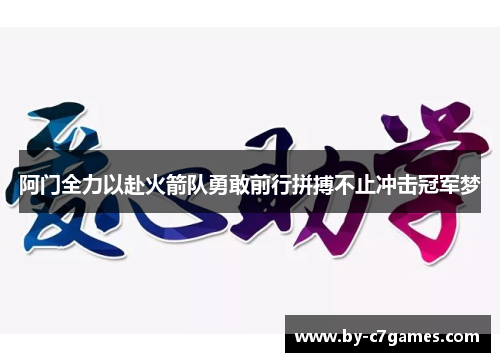 阿门全力以赴火箭队勇敢前行拼搏不止冲击冠军梦
