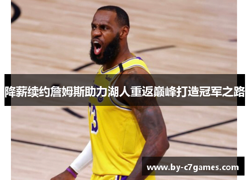 降薪续约詹姆斯助力湖人重返巅峰打造冠军之路