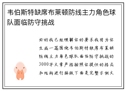 韦伯斯特缺席布莱顿防线主力角色球队面临防守挑战