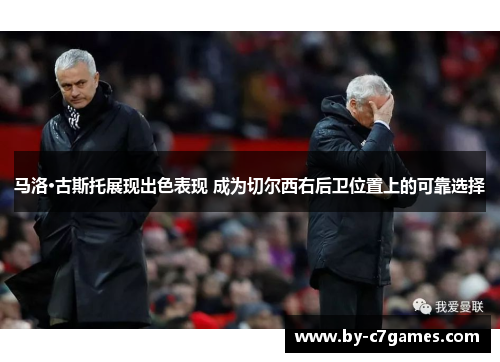 马洛·古斯托展现出色表现 成为切尔西右后卫位置上的可靠选择