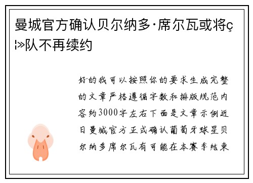 曼城官方确认贝尔纳多·席尔瓦或将离队不再续约