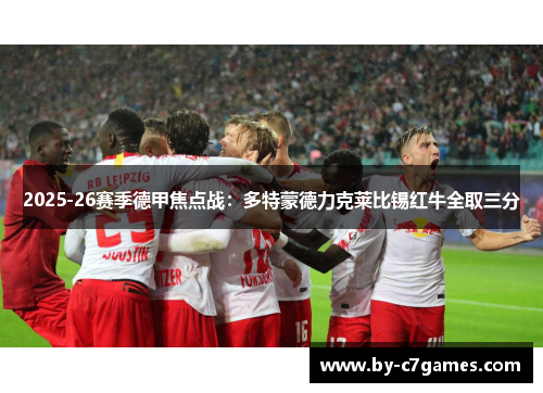 2025-26赛季德甲焦点战：多特蒙德力克莱比锡红牛全取三分