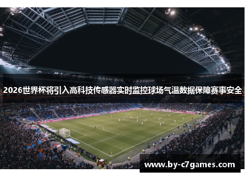 2026世界杯将引入高科技传感器实时监控球场气温数据保障赛事安全