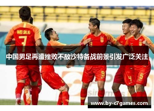 中国男足再遭挫败不敌沙特备战前景引发广泛关注
