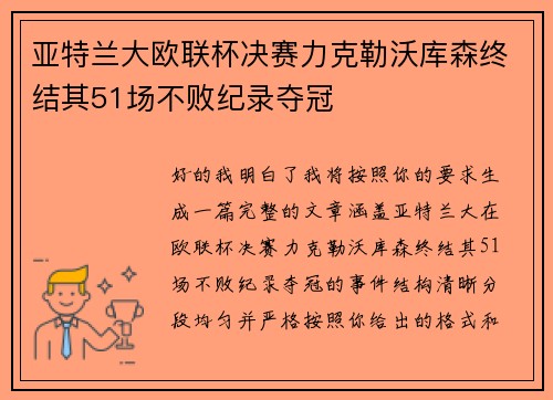 亚特兰大欧联杯决赛力克勒沃库森终结其51场不败纪录夺冠