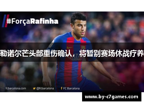 勒诺尔芒头部重伤确认，将暂别赛场休战疗养