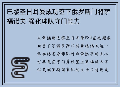 巴黎圣日耳曼成功签下俄罗斯门将萨福诺夫 强化球队守门能力