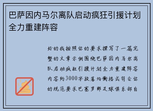 巴萨因内马尔离队启动疯狂引援计划全力重建阵容