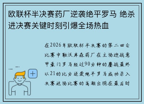 欧联杯半决赛药厂逆袭绝平罗马 绝杀进决赛关键时刻引爆全场热血