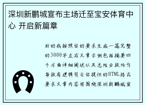 深圳新鹏城宣布主场迁至宝安体育中心 开启新篇章