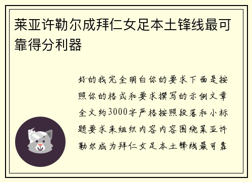 莱亚许勒尔成拜仁女足本土锋线最可靠得分利器