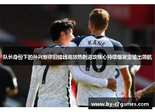 队长身份下的孙兴慜依旧锋线高效热刺进攻核心持续爆发定输出领航