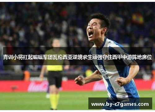 青训小将扛起蝙蝠军团瓦伦西亚逆境求生顽强守住西甲中游阵地席位