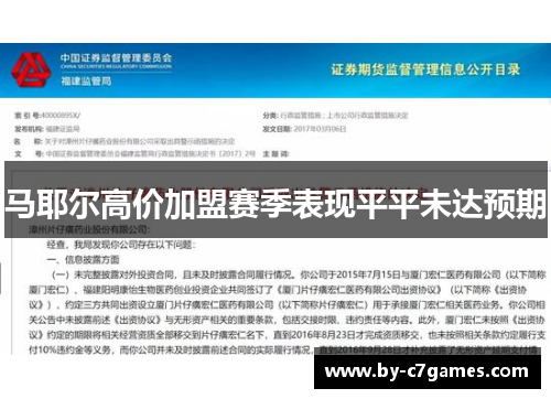 马耶尔高价加盟赛季表现平平未达预期
