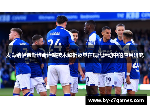 麦肯纳伊普斯维奇连跳技术解析及其在现代运动中的应用研究
