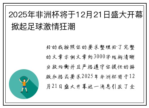 2025年非洲杯将于12月21日盛大开幕 掀起足球激情狂潮