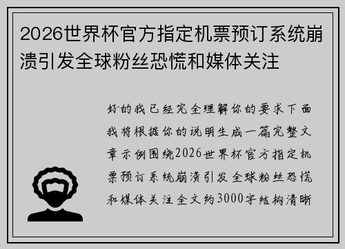2026世界杯官方指定机票预订系统崩溃引发全球粉丝恐慌和媒体关注