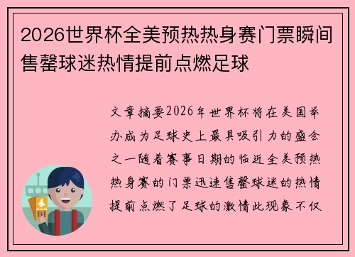 2026世界杯全美预热热身赛门票瞬间售罄球迷热情提前点燃足球